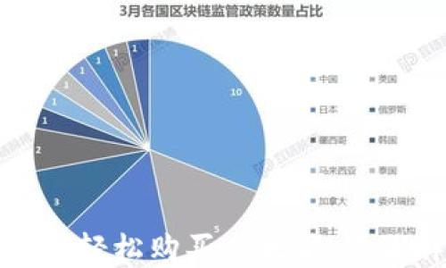 
如何在TP钱包中轻松购买以太坊：步骤详解与小贴士