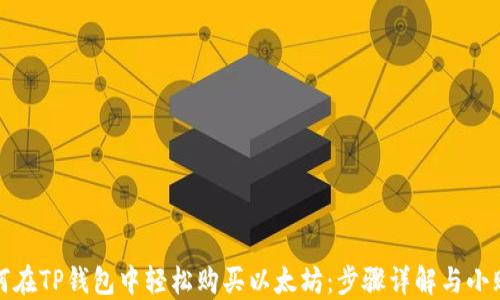 
如何在TP钱包中轻松购买以太坊：步骤详解与小贴士