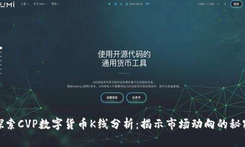 探索CVP数字货币K线分析：揭示市场动向的秘密