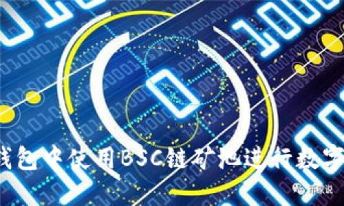 如何在TP钱包中使用BSC链矿池进行数字货币挖矿？