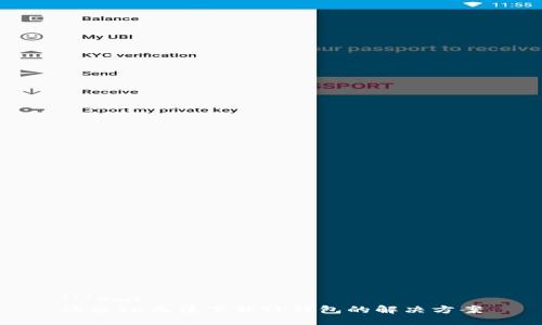 ```xml
港区ID无法下载TP钱包的解决方案