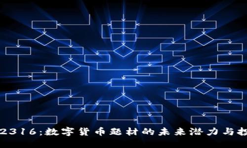 探索002316：数字货币题材的未来潜力与投资机遇