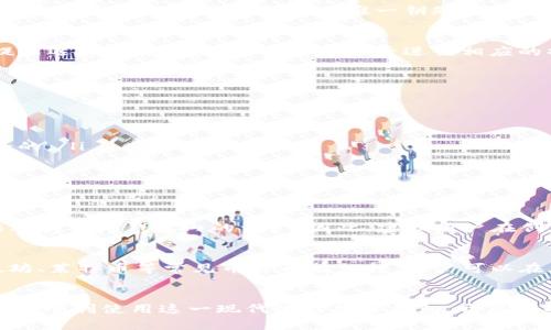   2023年最新Bying钱包iOS下载详细指南 / 

 guanjianci Bying钱包, iOS下载, 加密钱包, 数字资产管理 /guanjianci 

什么是Bying钱包？
Bying钱包是一款专为加密货币和数字资产管理而设计的钱包应用。它能够让用户安全、便捷地存储和管理多种类型的数字货币，比如比特币、以太坊等。随着区块链技术的普及，越来越多的用户开始关注数字资产的存储安全与管理效益，因此，此类钱包应运而生。

Bying钱包的设计不仅考虑了安全性，还在用户体验上做了很多。无论你是加密货币的投资者，还是刚刚接触数字货币的用户，Bying钱包都能提供一个简单易用而又功能强大的平台，让你轻松进行资产管理。

Bying钱包的特点
Bying钱包的特色功能包括但不限于：
ul
    listrong安全性高:/strong Bying钱包采用多重加密技术，保护用户的资产不被盗取。/li
    listrong用户友好:/strong 界面，即使是新手用户也能迅速上手。/li
    listrong多币种支持:/strong 支持多种主流加密货币，帮助用户管理不同类型的资产。/li
    listrong实时更新:/strong 提供实时的市场数据，让用户能够及时把握市场动态。/li
    listrong功能丰富:/strong 不仅支持基本的转账功能，还包括交易所功能、资产分析等。/li
/ul

Bying钱包iOS下载流程

h4第一步: 检查设备兼容性/h4
在开始下载之前，确保你的iOS设备满足Bying钱包的最低要求。一般来说，只要你的设备运行的是最新版本的iOS系统，就可以顺利下载该应用。如果你的系统版本较旧，建议先进行系统更新。

h4第二步: 打开App Store/h4
接下来，拿起你的设备，找到并点击App Store的图标。App Store是iOS设备上官方的应用下载平台，安全性有保证。

h4第三步: 搜索Bying钱包/h4
在App Store的底部，有一个“搜索”选项，点击它并在搜索框中输入“Bying钱包”。在搜索结果页面中，找到官方发布的Bying钱包应用图标。确保你下载的是官方版本，以免下载到仿冒应用，导致账户信息泄露。

h4第四步: 点击下载/h4
找到Bying钱包后，点击“获取”按钮，然后根据系统提示输入Apple ID密码或者使用Face ID/Touch ID进行验证。等待应用下载完成，通常这个过程只需几分钟。

h4第五步: 安装与设置/h4
下载完成后，Bying钱包会自动安装在你的设备上。找到应用图标，并点击打开。首次打开时，应用会引导你进行必要的设置。建议按照系统提示一步一步来，确保设置时留存好你的助记词，便于日后恢复使用。

初次使用Bying钱包
当你成功下载并安装Bying钱包后，第一次登录的用户需要进行一些基本的步骤。

h4注册与登陆/h4
打开应用后，系统会让你选择创建新钱包或导入已有钱包。如果你是新用户，选择“创建钱包”。此时系统会生成一组助记词，这是你钱包的唯一钥匙，务必要安全保存。

h4添加资产/h4
注册完成后，你可以开始添加不同类型的数字资产。选择“添加资产”，系统会列出所有支持的加密货币，按照提示选择你希望添加的货币，然后进行相应的操作，比如充值或接收。

Bying钱包的使用小贴士
为了更加安全和顺利地使用Bying钱包，这里提供一些小建议：
ul
    listrong定期备份:/strong Anytime你有大额交易或者变动时，一定要备份你的助记词。/li
    listrong启用双重认证:/strong 如果Bying钱包支持双重认证，建议一定要开启，增强账户安全性。/li
    listrong注意网络安全:/strong 尽量避免在公共Wi-Fi环境下进行资产交易，确保你的网络连接是安全的。/li
/ul

常见问题解答

h4问题1: 如果忘记了助记词该怎么办？/h4
忘记助记词后的情况非常棘手，这是所有加密钱包的共通点。助记词是恢复钱包的唯一凭证，若失去后将无法再次访问钱包内的资产。因此，建议用户在创建钱包时务必妥善保存助记词，最好保留纸质的副本，存放在安全的地方。

h4问题2: Bying钱包支持哪些币种？/h4
Bying钱包支持多种主流的加密货币，具体支持的币种可能会随版本更新而变化。一般来说，包括比特币、以太坊、莱特币等常见币种都有支持。用户可以在应用内查看更新的币种列表，也可以在官网查询最新信息。

结语
下载和使用Bying钱包能够让你的数字资产管理变得更简单高效。通过上述的下载指南与使用技巧，相信你能够顺利使用这一现代化的加密钱包，开启你的数字资产之旅。记得保持信息安全，祝你在数字货币的世界中顺风顺水！