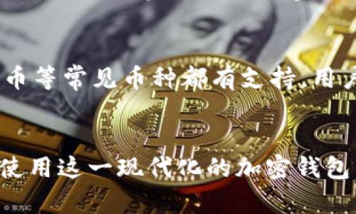   2023年最新Bying钱包iOS下载详细指南 / 

 guanjianci Bying钱包, iOS下载, 加密钱包, 数字资产管理 /guanjianci 

什么是Bying钱包？
Bying钱包是一款专为加密货币和数字资产管理而设计的钱包应用。它能够让用户安全、便捷地存储和管理多种类型的数字货币，比如比特币、以太坊等。随着区块链技术的普及，越来越多的用户开始关注数字资产的存储安全与管理效益，因此，此类钱包应运而生。

Bying钱包的设计不仅考虑了安全性，还在用户体验上做了很多。无论你是加密货币的投资者，还是刚刚接触数字货币的用户，Bying钱包都能提供一个简单易用而又功能强大的平台，让你轻松进行资产管理。

Bying钱包的特点
Bying钱包的特色功能包括但不限于：
ul
    listrong安全性高:/strong Bying钱包采用多重加密技术，保护用户的资产不被盗取。/li
    listrong用户友好:/strong 界面，即使是新手用户也能迅速上手。/li
    listrong多币种支持:/strong 支持多种主流加密货币，帮助用户管理不同类型的资产。/li
    listrong实时更新:/strong 提供实时的市场数据，让用户能够及时把握市场动态。/li
    listrong功能丰富:/strong 不仅支持基本的转账功能，还包括交易所功能、资产分析等。/li
/ul

Bying钱包iOS下载流程

h4第一步: 检查设备兼容性/h4
在开始下载之前，确保你的iOS设备满足Bying钱包的最低要求。一般来说，只要你的设备运行的是最新版本的iOS系统，就可以顺利下载该应用。如果你的系统版本较旧，建议先进行系统更新。

h4第二步: 打开App Store/h4
接下来，拿起你的设备，找到并点击App Store的图标。App Store是iOS设备上官方的应用下载平台，安全性有保证。

h4第三步: 搜索Bying钱包/h4
在App Store的底部，有一个“搜索”选项，点击它并在搜索框中输入“Bying钱包”。在搜索结果页面中，找到官方发布的Bying钱包应用图标。确保你下载的是官方版本，以免下载到仿冒应用，导致账户信息泄露。

h4第四步: 点击下载/h4
找到Bying钱包后，点击“获取”按钮，然后根据系统提示输入Apple ID密码或者使用Face ID/Touch ID进行验证。等待应用下载完成，通常这个过程只需几分钟。

h4第五步: 安装与设置/h4
下载完成后，Bying钱包会自动安装在你的设备上。找到应用图标，并点击打开。首次打开时，应用会引导你进行必要的设置。建议按照系统提示一步一步来，确保设置时留存好你的助记词，便于日后恢复使用。

初次使用Bying钱包
当你成功下载并安装Bying钱包后，第一次登录的用户需要进行一些基本的步骤。

h4注册与登陆/h4
打开应用后，系统会让你选择创建新钱包或导入已有钱包。如果你是新用户，选择“创建钱包”。此时系统会生成一组助记词，这是你钱包的唯一钥匙，务必要安全保存。

h4添加资产/h4
注册完成后，你可以开始添加不同类型的数字资产。选择“添加资产”，系统会列出所有支持的加密货币，按照提示选择你希望添加的货币，然后进行相应的操作，比如充值或接收。

Bying钱包的使用小贴士
为了更加安全和顺利地使用Bying钱包，这里提供一些小建议：
ul
    listrong定期备份:/strong Anytime你有大额交易或者变动时，一定要备份你的助记词。/li
    listrong启用双重认证:/strong 如果Bying钱包支持双重认证，建议一定要开启，增强账户安全性。/li
    listrong注意网络安全:/strong 尽量避免在公共Wi-Fi环境下进行资产交易，确保你的网络连接是安全的。/li
/ul

常见问题解答

h4问题1: 如果忘记了助记词该怎么办？/h4
忘记助记词后的情况非常棘手，这是所有加密钱包的共通点。助记词是恢复钱包的唯一凭证，若失去后将无法再次访问钱包内的资产。因此，建议用户在创建钱包时务必妥善保存助记词，最好保留纸质的副本，存放在安全的地方。

h4问题2: Bying钱包支持哪些币种？/h4
Bying钱包支持多种主流的加密货币，具体支持的币种可能会随版本更新而变化。一般来说，包括比特币、以太坊、莱特币等常见币种都有支持。用户可以在应用内查看更新的币种列表，也可以在官网查询最新信息。

结语
下载和使用Bying钱包能够让你的数字资产管理变得更简单高效。通过上述的下载指南与使用技巧，相信你能够顺利使用这一现代化的加密钱包，开启你的数字资产之旅。记得保持信息安全，祝你在数字货币的世界中顺风顺水！