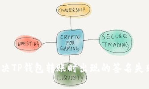如何解决TP钱包转账时出现的签名失败问题？