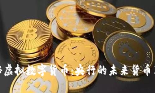 探秘虚拟数字货币：央行的未来货币革命