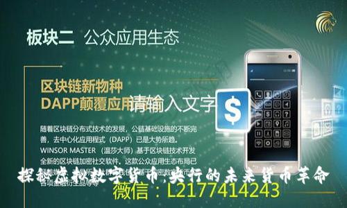 探秘虚拟数字货币：央行的未来货币革命