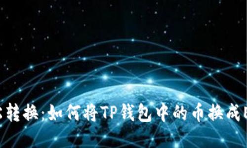 轻松转换：如何将TP钱包中的币换成ETH?
