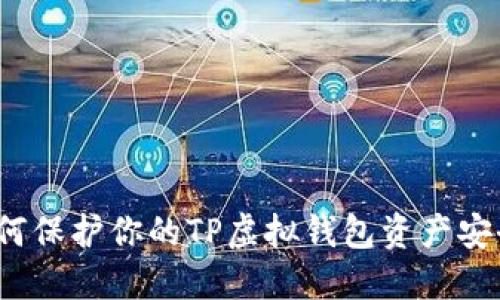 如何保护你的TP虚拟钱包资产安全？