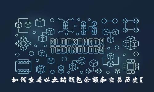 如何查看以太坊钱包余额和交易历史？