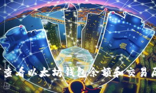 如何查看以太坊钱包余额和交易历史？