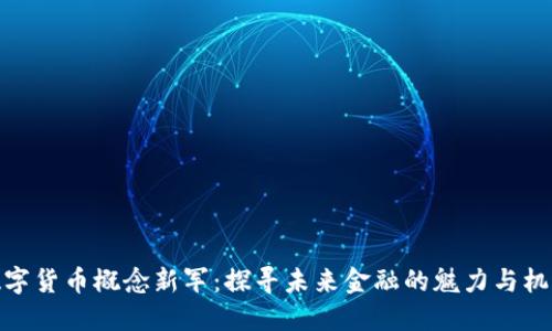 数字货币概念新军：探寻未来金融的魅力与机遇