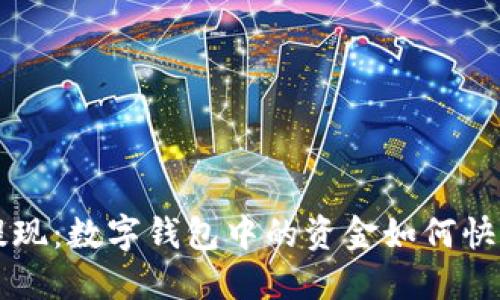 轻松提现：数字钱包中的资金如何快速转出