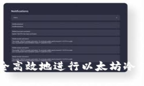 如何安全高效地进行以太坊冷钱包交易