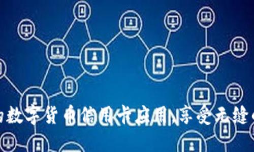 如何下载便捷的数字货币信用卡应用，享受无缝的在线支付体验