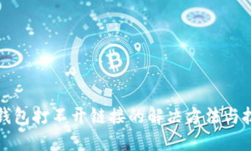 TP钱包打不开链接的解决方法与技巧