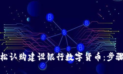 如何轻松认购建设银行数字货币：步骤与技巧