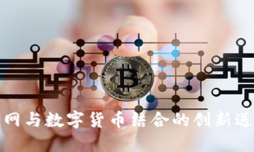 探索物联网与数字货币结合的创新送积分模式