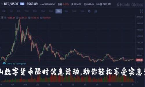 昆山数字货币限时优惠活动，助你轻松享受实惠生活