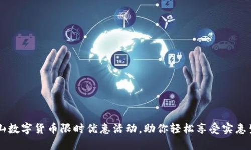 昆山数字货币限时优惠活动，助你轻松享受实惠生活