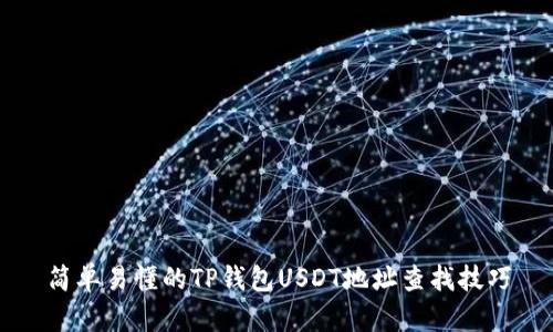 简单易懂的TP钱包USDT地址查找技巧