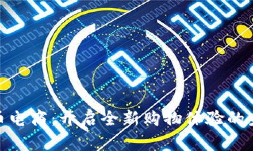 数字货币电商：开启全新购物体验的未来之路