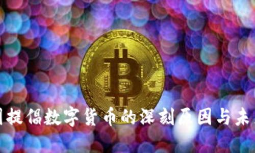 : 中国提倡数字货币的深刻原因与未来展望