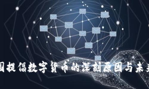 : 中国提倡数字货币的深刻原因与未来展望