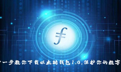 一步一步教你下载以太坊钱包1.0，保护你的数字资产