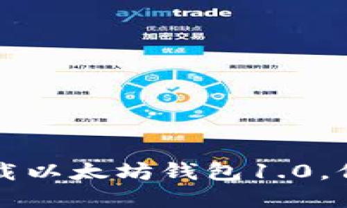 一步一步教你下载以太坊钱包1.0，保护你的数字资产