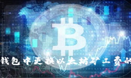 如何在TP钱包中更换以太坊矿工费的详细指南