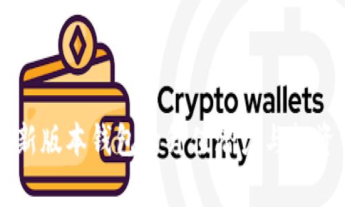 以太坊最新版本钱包的升值潜力与投资价值分析