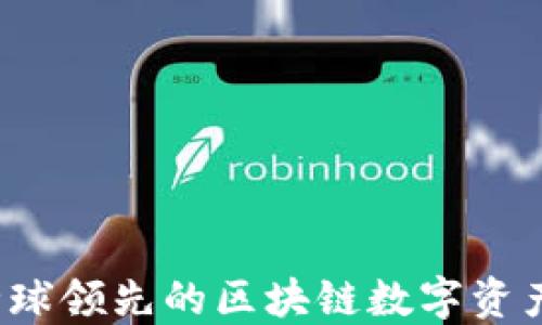 
TP钱包：全球领先的区块链数字资产管理平台