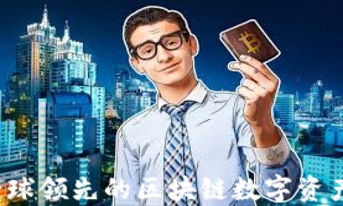 
TP钱包：全球领先的区块链数字资产管理平台