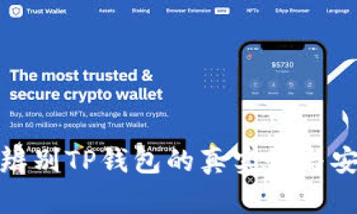如何辨别TP钱包的真实性与安全性