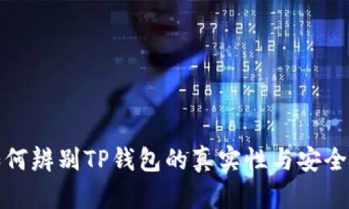 如何辨别TP钱包的真实性与安全性