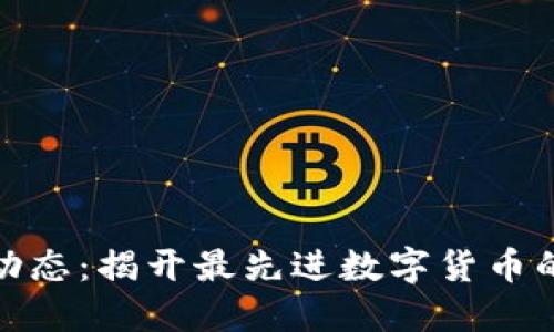 最新动态：揭开最先进数字货币的面纱