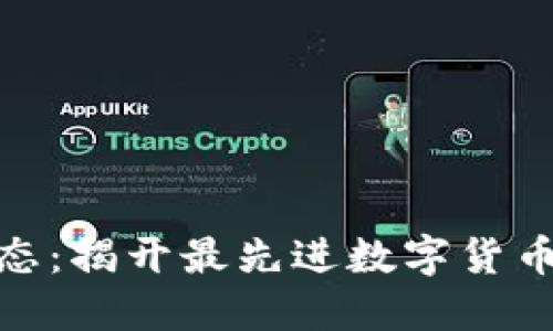 最新动态：揭开最先进数字货币的面纱