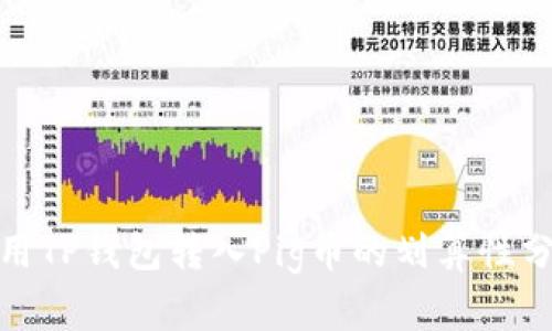 使用TP钱包转入Pig币的划算性分析