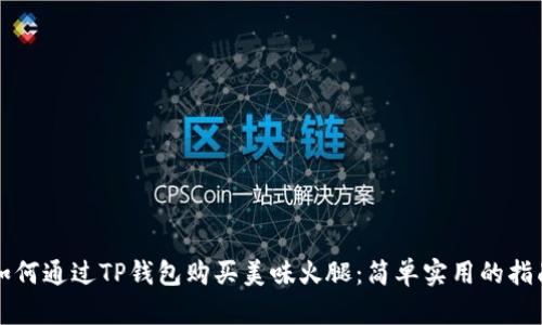 如何通过TP钱包购买美味火腿：简单实用的指南