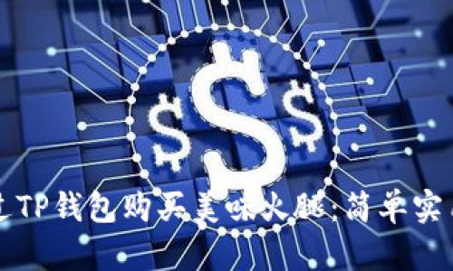 如何通过TP钱包购买美味火腿：简单实用的指南