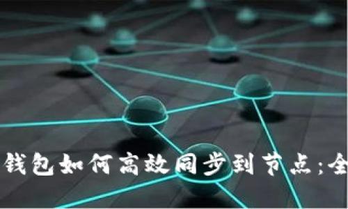 以太坊钱包如何高效同步到节点：全面指南