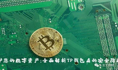 : 保护您的数字资产：全面解析TP钱包盾的安全防护功能