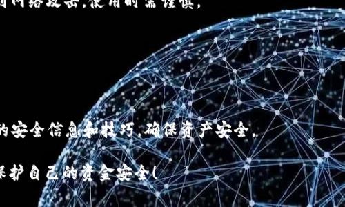 以太坊钱包支持多少国家

在数字货币的世界里，以太坊（Ethereum）作为一种去中心化的区块链平台，已经吸引了全球数以百万计的用户。然而，许多人在使用以太坊钱包时，常常会感到困惑，不知道究竟它支持多少国家。为了帮助大家更好地理解以太坊钱包的适用范围，我们将深入探讨这个话题。

以太坊钱包的全球覆盖范围

以太坊钱包是一种用来存储以太币（ETH）和其他基于以太坊平台的代币（如ERC-20代币）的工具。与传统银行不同，数字钱包的优势在于它们不受地理限制。因此，理论上，任何拥有互联网连接的人都可以使用以太坊钱包，无论他们身处何地。

但是，尽管与传统金融系统相比，数字钱包的使用更为开放，仍有一些国家因为法律、政策等因素而影响了以太坊钱包的普及。例如，一些国家对加密货币采取了严格的监管措施，甚至禁止其使用。这就意味着在这些国家的居民可能会面临使用以太坊钱包的障碍。

影响以太坊钱包使用的因素

1. **法律法规**：不同国家对加密货币的法律法规各不相同。在某些国家，例如美国和加拿大，加密货币是合法的，用户可以自由地使用以太坊钱包。然而，在一些地方，如中国和印度，政府对加密货币的监管非常严格，用户可能难以安全地访问以太坊钱包。

2. **技术基础设施**：在一些国家，互联网基础设施相对落后，可能导致用户无法顺利访问以太坊钱包。此外，手机和计算机的普及程度也会影响用户的使用体验。

3. **用户教育**：在一些地区，人们对加密货币和区块链技术的认知还比较低，缺乏必要的知识和技能，可能导致他们对以太坊钱包的使用产生畏惧感。

以太坊钱包的可用性和安装

以太坊钱包的可用性是在全球范围内的。大多数以太坊钱包都可以通过网站或应用商店下载，并且支持多种操作系统，包括Windows、macOS、Android和iOS。这意味着，几乎每一个拥有智能手机或电脑的人都能够获取和使用以太坊钱包。

用户只需按照简单的步骤进行注册和设置，即可开始交易。然而，在安装过程中，用户应注意选择合适的钱包类型。如果你初次接触加密货币，可以选择一些用户友好的钱包，例如MetaMask或Coinbase钱包，它们通常提供明确的指导和用户支持。

以太坊钱包的种类

以太坊钱包有多种类型，用户可以根据自己的需求和技术水平进行选择。以下是几种常见的钱包类型：

1. **软件钱包**：这是最常见的类型，用户可以在电脑或手机上下载。软件钱包便于使用，也相对容易管理，但安全性可能较低。

2. **硬件钱包**：这是一种将私钥存储在物理设备中的钱包，安全性较高，适合长期存储大量资金。然而，成本相对较高，使用上也不够灵活。

3. **纸钱包**：将私钥和公钥打印在纸上，属于离线存储方式，安全性极高，但如果不小心丢失则无法恢复。

4. **在线钱包**：通过云服务提供商来存储和管理私钥，便于访问，但受到黑客攻击的风险相对较高。用户在选择时应考虑安全性和便利性的平衡。

使用以太坊钱包的注意事项

在使用以太坊钱包时，有几个关键的注意事项需要记住：

1. **保护私钥**：用户的私钥是访问钱包中资金的唯一凭证，务必妥善保管，不要泄露给任何人。

2. **风险意识**：虽然区块链技术具有高度的安全性，但用户仍需对潜在的网络攻击和诈骗保持警惕。选择知名的钱包提供商可以降低风险。

3. **保持软件更新**：定期更新钱包软件可以提高安全性，避免使用过时的版本。

4. **备份钱包信息**：用户应定期备份钱包数据，以免因设备丢失或故障而造成资金损失。

使用以太坊钱包的流程

使用以太坊钱包的过程相对简单，以下是基本步骤：

1. **注册账户**：下载所选钱包，并按照指南完成注册，确保使用强密码来保护账户安全。

2. **获取以太币**：用户可以通过交易所购买以太币，也可以通过与其他用户交易获得。

3. **进行交易**：将以太币转入钱包地址，用户可以随时发送或接收以太币。

4. **查看交易记录**：钱包通常会提供交易记录功能，用户可以随时查看其交易历史。

总结

归根结底，以太坊钱包的支持范围几乎是全球性的，但受制于不同国家和地区的法律法规、技术基础设施和用户教育等因素，实际使用情况可能有所不同。对于想要使用以太坊钱包的用户，了解当地的政策法规和选择合适的钱包类型是至关重要的。

### 相关问题

1. 为什么有些国家限制或禁止使用以太坊钱包？

一些国家限制或禁止使用以太坊钱包的原因主要有几个：

1. **政府监管**：一些国家的政府对加密货币持保守态度，认为其可能会影响国家金融安全和经济稳定，因此采取了严格的监管措施。

2. **洗钱和犯罪活动**：数字货币的匿名性使得其在洗钱和其他非法活动中被广泛使用，导致一些国家出于打击犯罪的目的而禁止使用。

3. **缺乏投资者保护**：由于加密货币市场波动性极大，缺乏相应的投资者保护措施，一些国家的监管机构担心，普通投资者可能会因此遭受严重的财务损失。

因此，对于想要使用以太坊钱包的用户，了解当地的法律法规非常重要，以免无意间触犯法律而产生不必要的麻烦。

2. 以太坊钱包的安全性如何？

以太坊钱包的安全性是一个备受关注的话题。虽然区块链技术本身安全性较高，但现有的一些钱包仍存在安全隐患。

1. **私钥的安全**：私钥的安全性直接影响到钱包的安全。用户应该妥善保管私钥，避免泄露给他人。

2. **钱包类型**：硬件钱包的安全性相对较高，因为私钥存储在离线设备中。而软件钱包和在线钱包则更容易受到网络攻击，使用时需谨慎。

3. **定期更新**：保持钱包软件的及时更新可以修复已知的安全漏洞，因此用户应定期进行检查和更新。

4. **多重身份验证**：一些钱包支持多重身份验证，增强安全性能，用户可以考虑开启这一功能。

总之，在使用以太坊钱包时，保障钱包安全的措施势在必行。用户不仅要具备基本的安全意识，还应积极了解最新的安全信息和技巧，确保资产安全。

以上内容为您详细解读了以太坊钱包的支持范围及相关注意事项，希望能够帮助您在加密货币的世界中更好地保护自己的资金安全！