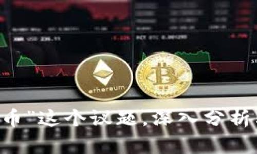 

在这篇文章中，我们将详细探讨“央行发行数字货币”这个议题，深入分析其背景、意义、对经济的影响以及未来的发展趋势。

央行发行数字货币：未来金融的崭新篇章