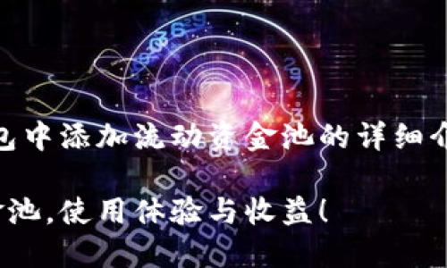 注意：以下内容为关于如何在TP钱包中添加流动资金池的详细介绍，包括、关键词、问题解答等内容。

如何在TP钱包中轻松添加流动资金池，使用体验与收益！