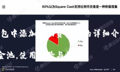 注意：以下内容为关于如何在TP钱包中添加流动资金池的详细介绍，包括、关键词、问题解答等内容。

如何在TP钱包中轻松添加流动资金池，使用体验与收益！