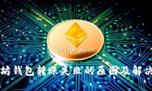 以太坊钱包转账失败的原因及解决指南