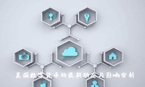  美国数字货币的最新动态与影响分析