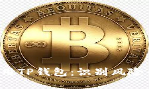  如何安全使用TP钱包：识别风险币的终极指南
